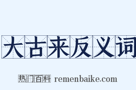 大古来反义词是什么意思的图片